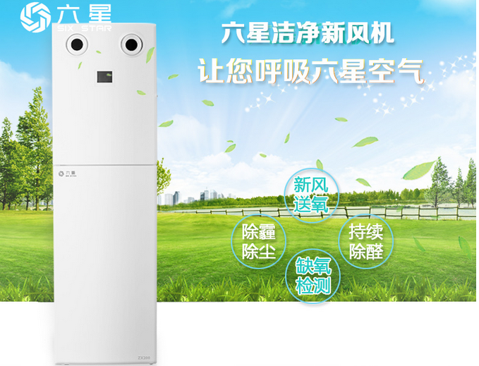六星無管道柜機(jī)式新風(fēng)機(jī)